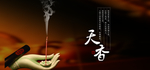 沉香海报设计