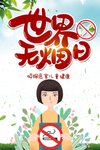 禁止吸烟 世界无烟日