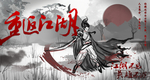 重返江湖
