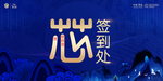 科技与中国风感签到处