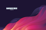 抽象波纹图形
