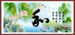 和为贵