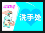 洗手处