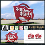 不忘初心牢记使命户外雕塑