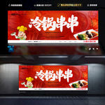 冷锅串串