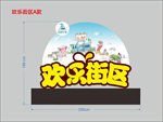 欢乐街区雕塑  欢乐街区字体