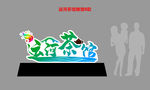 茶叶雕塑  茶壶雕塑  运河茶
