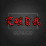 突破自我文字宣传海报