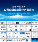 企业公司简介产品介绍宣传PPT