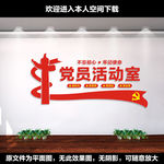 党员活动室