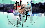 携手共赢 背景画
