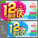 12周年庆