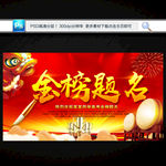金榜题名