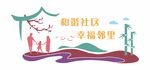 和谐社区