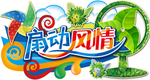 电风扇