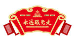 党建广场 党建文化墙