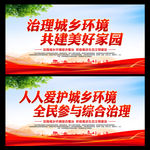 治理城乡环境