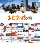 北京旅游PPT
