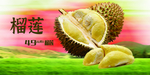 榴莲