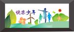 六一儿童节 少年
