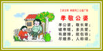 孝敬公婆