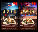 皮蛋豆腐 皮蛋豆腐海报