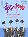 毕业季