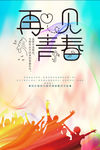 再见青春