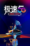极速5g