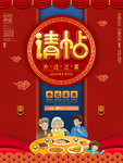 请帖