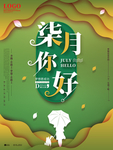 7月你好