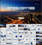 地产项目计划PPT