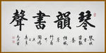 琴
