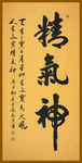 精气神