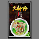三鲜粉