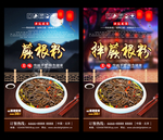 蕨根粉 蕨根粉海报 蕨根粉背景