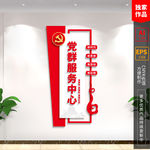 党群服务中心前台背景墙