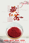 藏红花海报