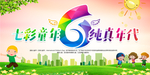 六一儿童节 六一海报 六一宣传