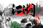 江湖