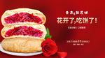 鲜花饼海报
