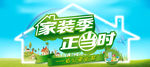 家装季正当时