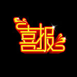 喜报立体字