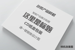 CD样机