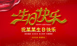 生日快乐