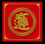 招财进宝
