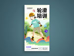 轮滑培训