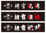 烤官烧烤