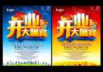 开业酬宾