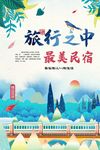 清新旅行民宿中式水墨广告